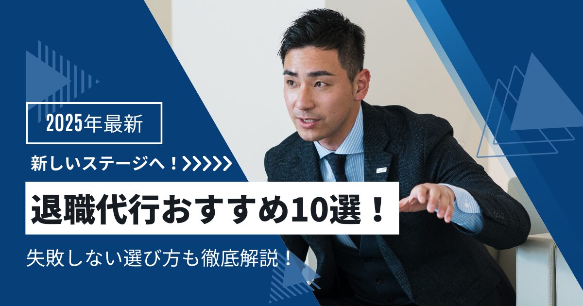 【2025年最新】退職代行おすすめ10選！失敗しない選び方も徹底解説！